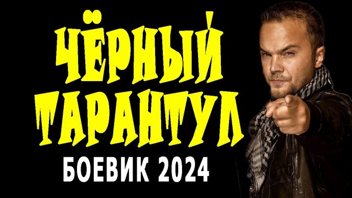 Чёрный тарантул 2024 боевик