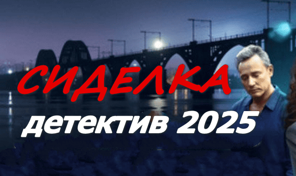 Сиделка (2025) / русский детектив