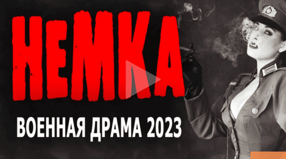 Немка 2023 (сериал про войну)