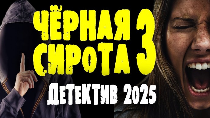 Дрожь пронизывает от этих событий / Чёрная сирота 3 (2025) сериал