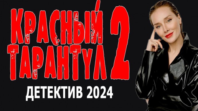 Красный тарантул 2 / детективный сериал 2024