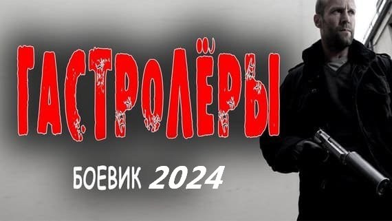 Гастролеры / Криминальный боевик 2024