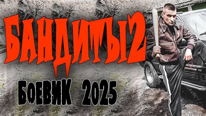 Они настоящие псы! БАНДИТЫ 2 / Русский боевик 2025