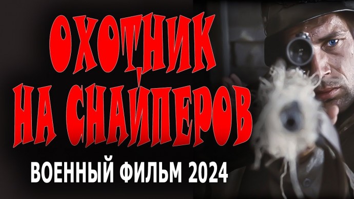 Охотник на снайперов 2024