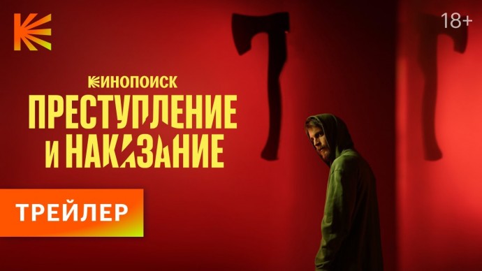 Преступление и наказание | Трейлер | Премьера 26 октября