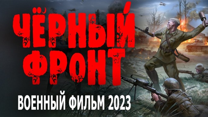 Чёрный фронт 2023 военный сериал