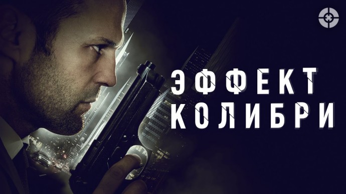 Эффект колибри (2012) Джейсон Стэйтем