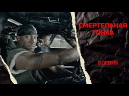 Смертельная гонка 2008 Джейсон Стэйтем