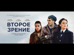 Двойное зрение - криминальный сериал