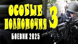 Особые полномочия 3 / Боевик 2025 премьера