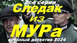 Следак из МУРа 2024 детектив