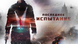 Последнее испытание 2019 Россия