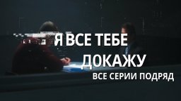 Я все тебе докажу 2020 детективный сериал