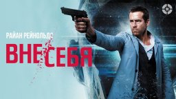 Вне/себя / Фантастический триллер о цене бессмертия