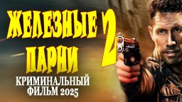 Железные парни 2 / Детектив 2025