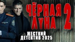 Чёрная луна 2 (2025) мощный детектив