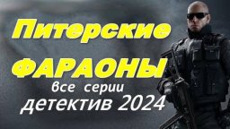 Питерские фараоны 2024 детективный сериал