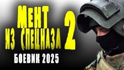 Мент из спецназа 2 (2025) все серии