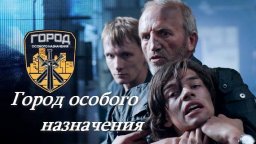 Город особого назначения 2015 сериал / видео