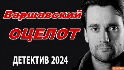 Поразительное кино и нереальная история / Варшавский оцелот 2024 все серии