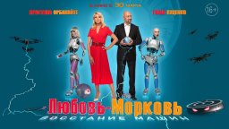 Любовь морковь Восстание машин (2023)