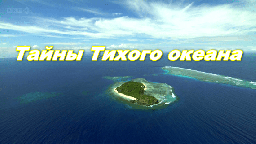 Тайны Тихого океана / документальный фильм