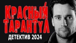 Красный тарантул 2024 детективный сериал (4k)