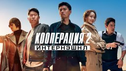 Кооперация 2: Интернэшнл (2022) / Криминал, Боевик, Комедия