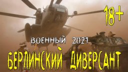 Берлинский диверсант 2021 военный сериал