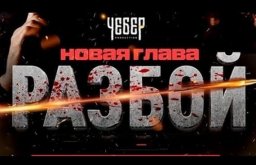 Разбой 2. Новая глава 2024 Россия, Кыргызстан