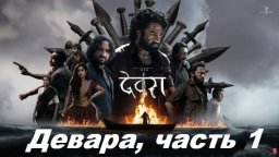 Девара, часть 1 / 2024 (триллер+боевик)