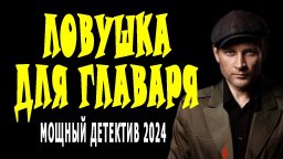 Ловушка для главаря 2024