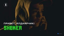 «Шекер» (сериал, 2020 - настоящее время, Казахстан)