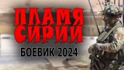 Пламя Сирии 2024