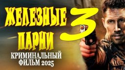 Железные парни 3 (2025) / русский криминал