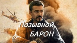 Позывной «Барон» / русский боевик