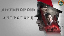 Антропоид 2016 / Военно-исторический триллер Full HD