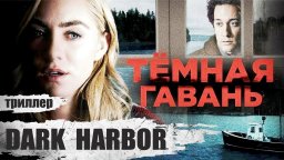 Тёмная Гавань (Dark Harbor, 2019) Триллер Full HD