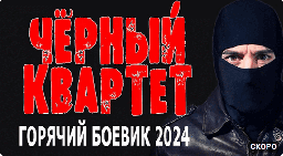 Чёрный квартет / боевик 2024