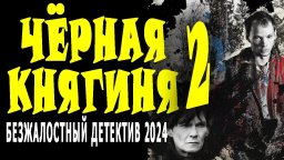 Чёрная княгиня 2 / детектив 2024