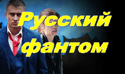 Русский фантом 2024 / солдат выходит из-под контроля