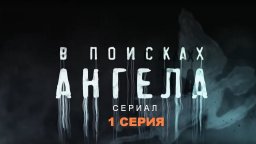 В поисках Ангела 2020 Беларусь