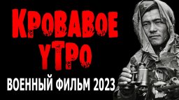 Кровавое утро 2023 военный сериал