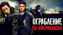 Ограбление по-американски (2014)