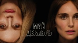 Май-декабрь (2024) — Русский трейлер