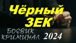 Чёрный зек 2024 детективный сериал