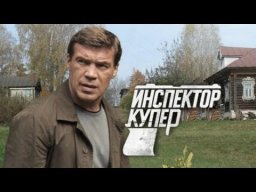 Инспектор Купер / все серии криминального сериала