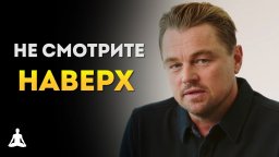 Не смотрите наверх / Леонардо ДиКаприо