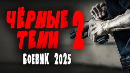 Чёрные тени 2 / Боевик 2025