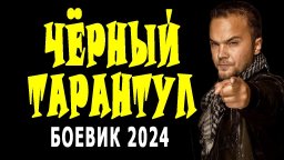 Чёрный тарантул 2024 боевик